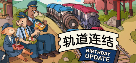 轨道连结（Railbound）v3.02 免安装中文版